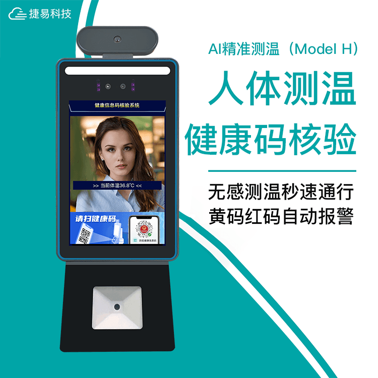 立式人脸识别健康码人证核验一体机采用人脸测温门禁机，搭配多功能立式支架，实现人脸识别、温度检测、人证核验、健康码识别等功能一体；解决传统人工值守管理人员出入健康码查验以及体温检测人工成本大、测量效率低难等弊端，同时减少在检测管理过程中，人与人之间的接触而引起的交叉感染的隐患，方便人流聚集处的快速筛选。