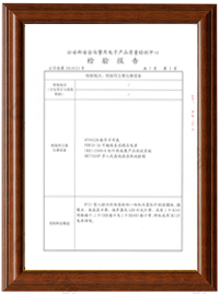 产品获得3C、公安部认证、CE认证、FCC认证、RoHS认证