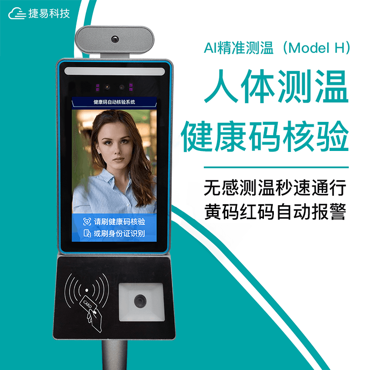 立式人脸识别健康码人证核验一体机采用人脸测温门禁机，搭配多功能立式支架，实现人脸识别、温度检测、人证核验、健康码识别等功能一体；解决传统人工值守管理人员出入健康码查验以及体温检测人工成本大、测量效率低难等弊端，同时减少在检测管理过程中，人与人之间的接触而引起的交叉感染的隐患，方便人流聚集处的快速筛选。