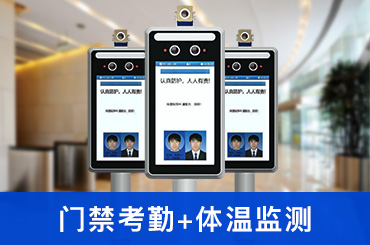 智能人脸识别测温考勤通行系统解决方案，适用于企业、工地、学校等不同场所_深圳捷易科技