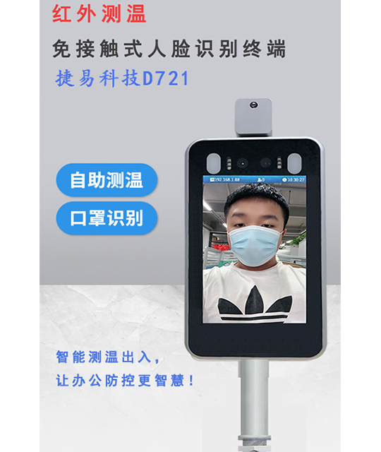 深圳捷易科技人脸识别测温门禁一体机