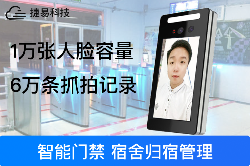 校园宿舍智能管理的好帮手_宿舍人脸识别门禁系统_深圳捷易科技