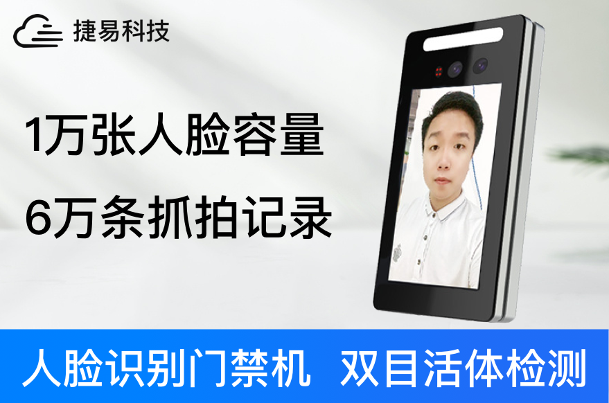 AI人脸识别门禁机活体检测的三种方式？系统_设备_深圳捷易科技