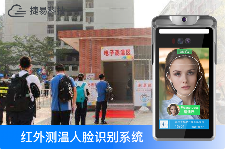 开学啦！捷易人脸识别测温设备，助力学校智能防疫_深圳捷易科技