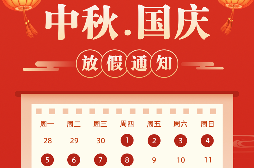 深圳市捷易科技有限公司2020年国庆、中秋放假通知