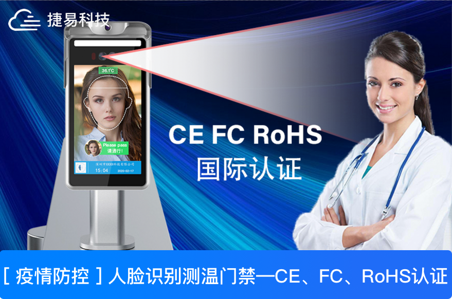  深圳捷易科技人脸识别测温终端出口海外，为外贸发展注入新动力