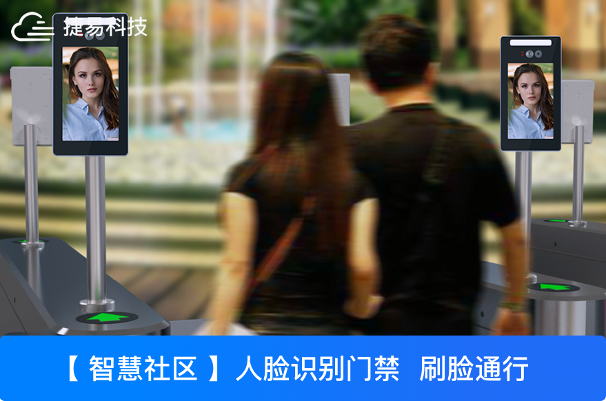 人脸识别门禁系统，打造智能社区第一道关口-深圳捷易科技