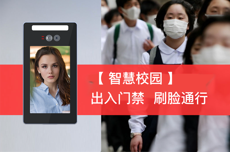  智慧校园人脸识别门禁系统应用，校门口、宿舍、公寓楼、图书馆、实验室都能用