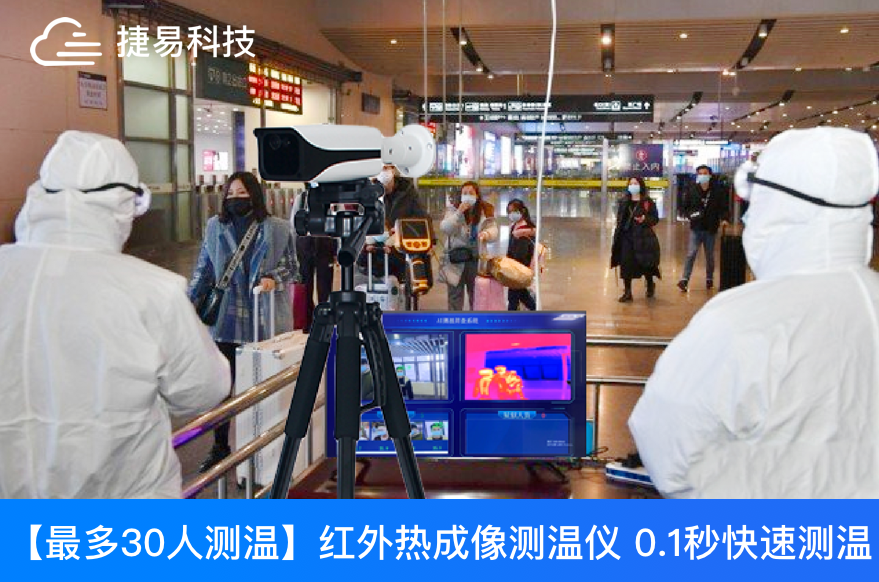 深圳捷易科技C195非接触式红外热成像测温仪是常态防疫测温产品的最佳选择
