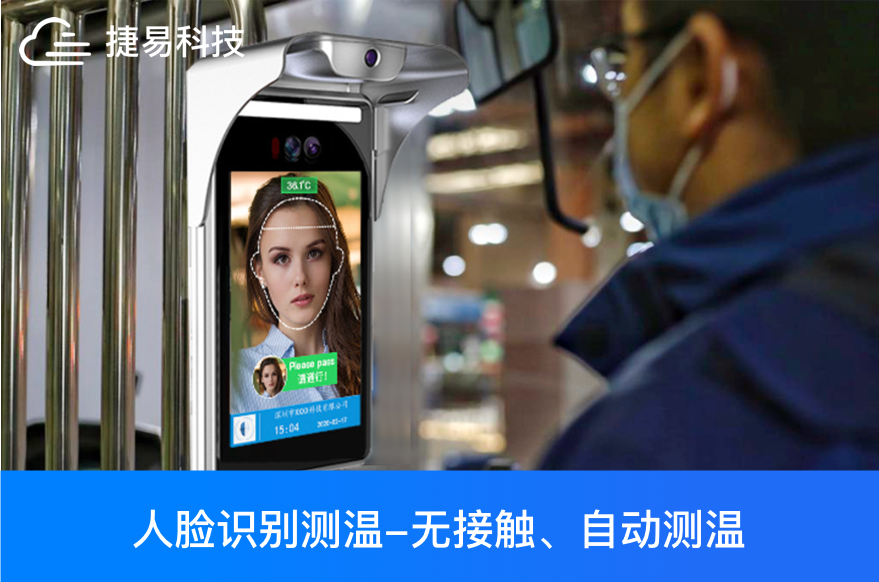 人脸识别+大应用，测温，门禁，考勤，防疫都靠它—深圳捷易科技