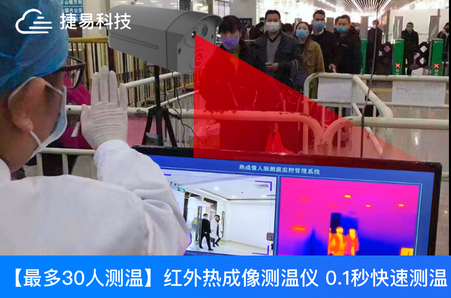  智能人体测温筛查系统中的人脸识别，红外热成像测温提供全面的安全健康防护
