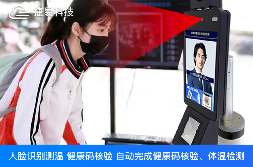 健康码核验终端太神奇了！一次扫脸，就能自动完成健康码核验、体温检测、语音播报等功能   