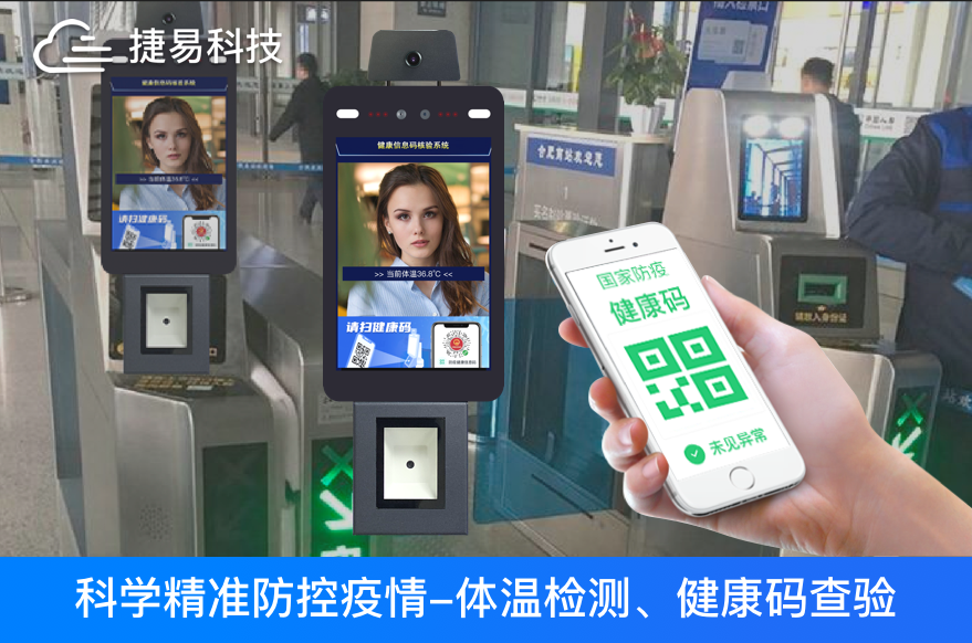  春运开启，捷易科技人脸识别测温健康码一体机助力全国各大火车站和机场进行防控升级   