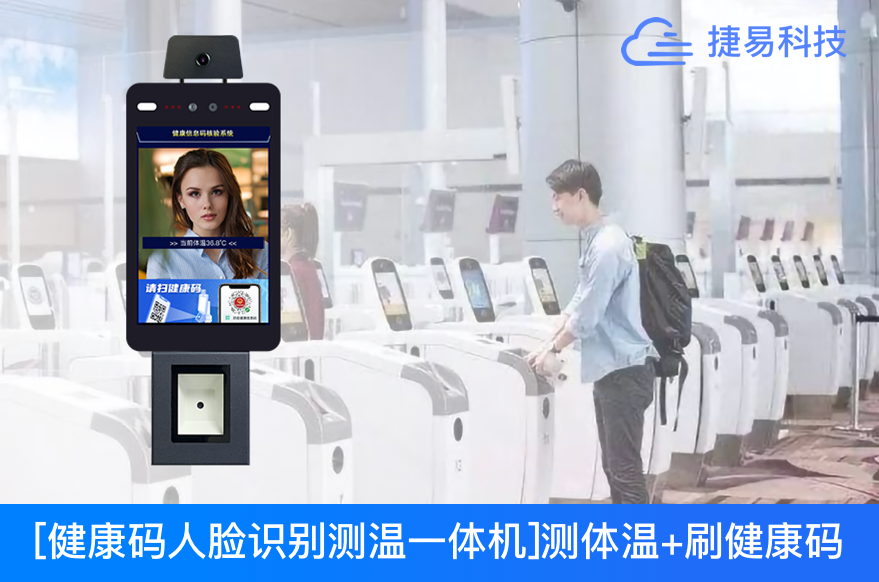  验码测温太慢？健康码人脸识别测温机1秒搞定！火车站、机场、医院、商超出入口必备