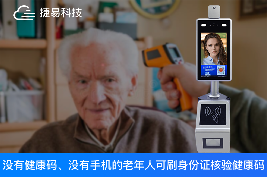 出门必备三件套，口罩测温加健康码，身份证核验健康码扫码机一机搞定，老人使用也方便