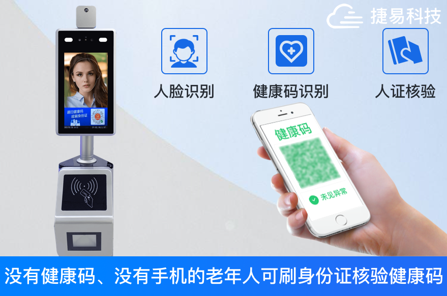 健康码人脸识别验证系统，不仅仅是测温，门禁考勤—捷易科技