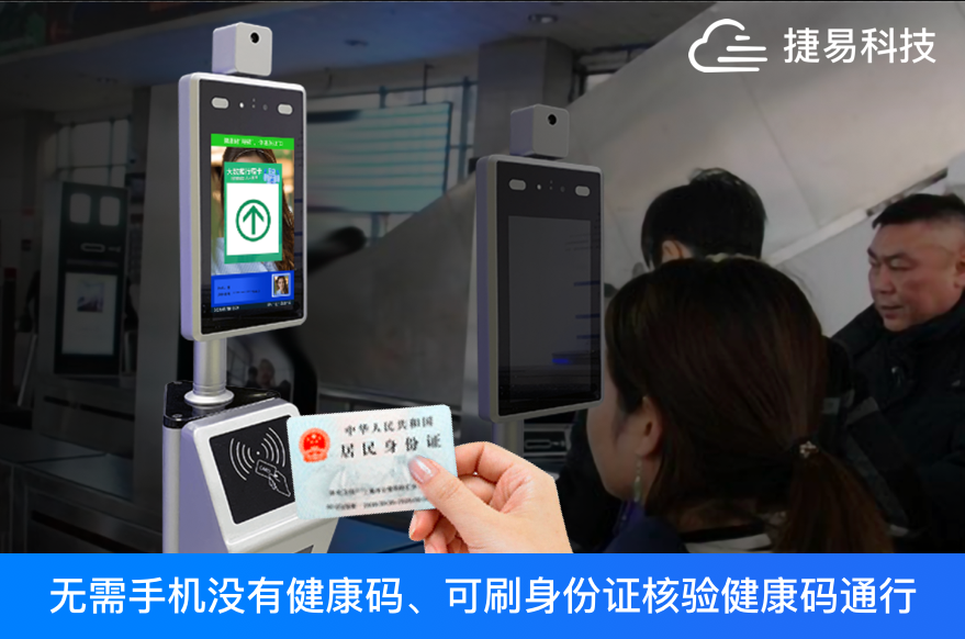 无码乘车？刷身份证就行，刷脸测温扫码机助你安全出行-捷易科技