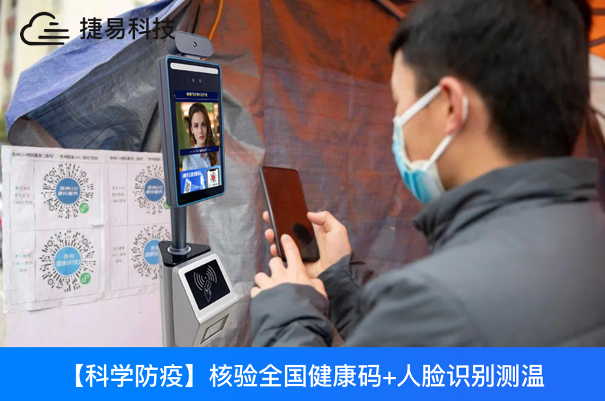  健康码测温一体机，一码通行，已对接国康码，粤康码，天府通，随申码  ,八闽健康码