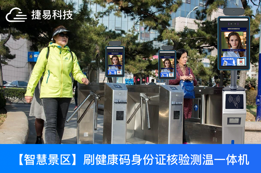 清明假期出游井喷！刷健康码身份证核验测温一体机赋能智慧景区