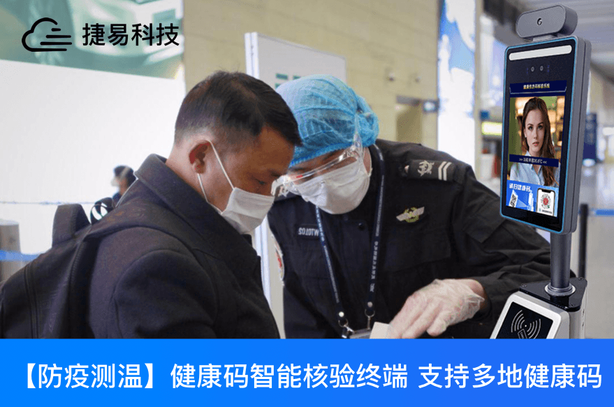   疫苗护照，捷易疫苗通行一体机可检测新冠疫苗接种情况和核酸检测结果