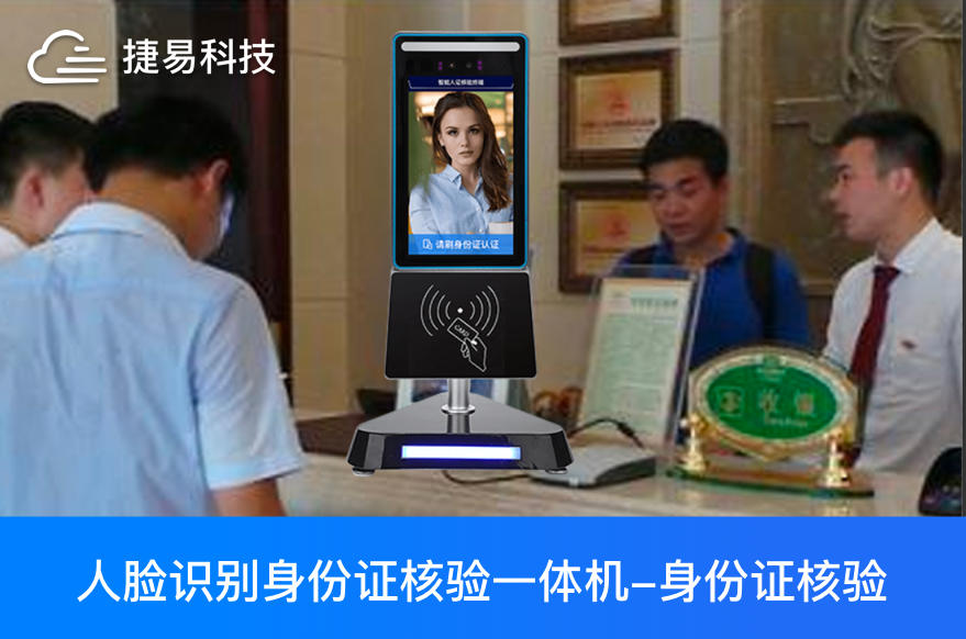  人证核验一体机让旅馆、酒店、会议、会所AI体验“6”起来_捷易科技