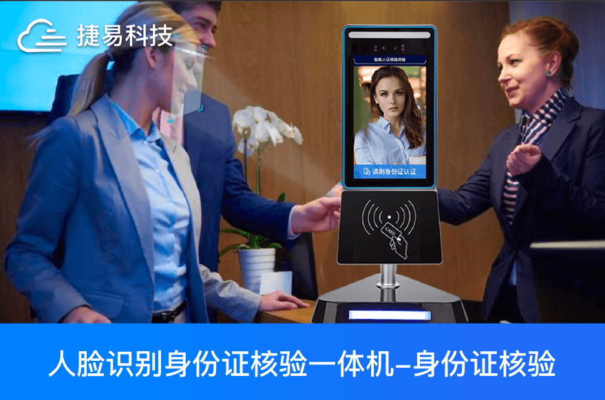 捷易科技人证核验真给力，从“汗水警务”迈向智慧警务
