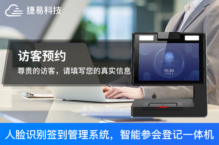 捷易科技会议人脸识别签到管理系统，智能参会登记一体机