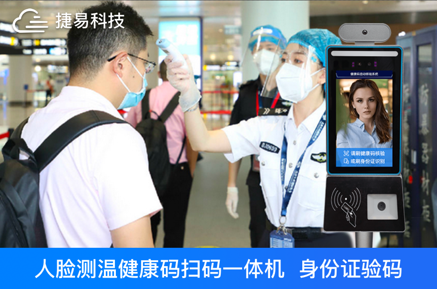 边境疫情难控制？健康码人脸识别测温扫码核验终端助力港口机场疫情防控