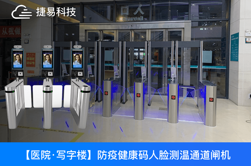 江苏省各大医院用的防疫健康码人脸测温通道闸机是哪家的？——捷易科技