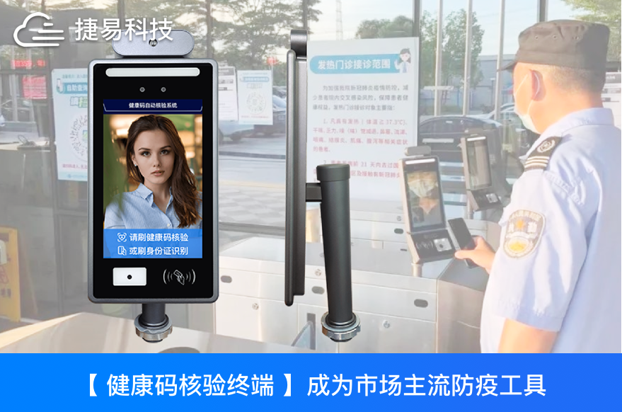 健康码核验终端成为市场主流防疫工具，该如何选择健康码核验一体机？