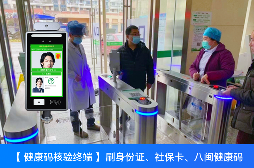 八闽健康码扫码+查核酸检测一体机助力福建车站、学校、医院、工厂等重点人员出入管控