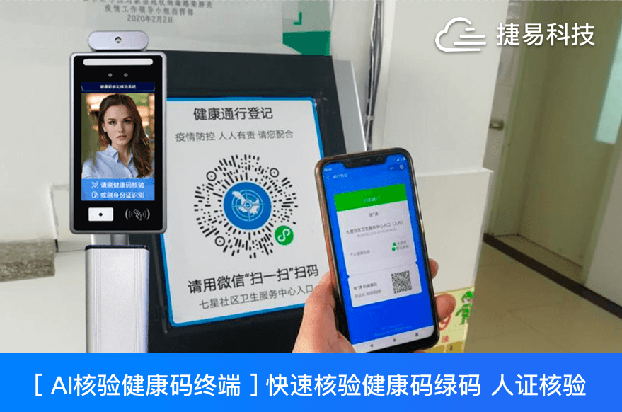  捷易科技推出的JAE全自动智能测温健康码筛查系统高效精准、灵活布控