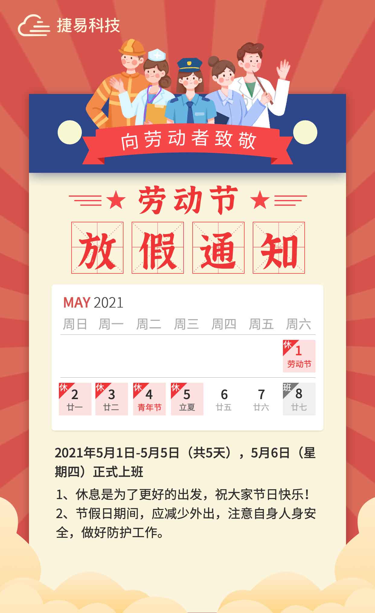 请查收！捷易科技“五一”假期放假通知?