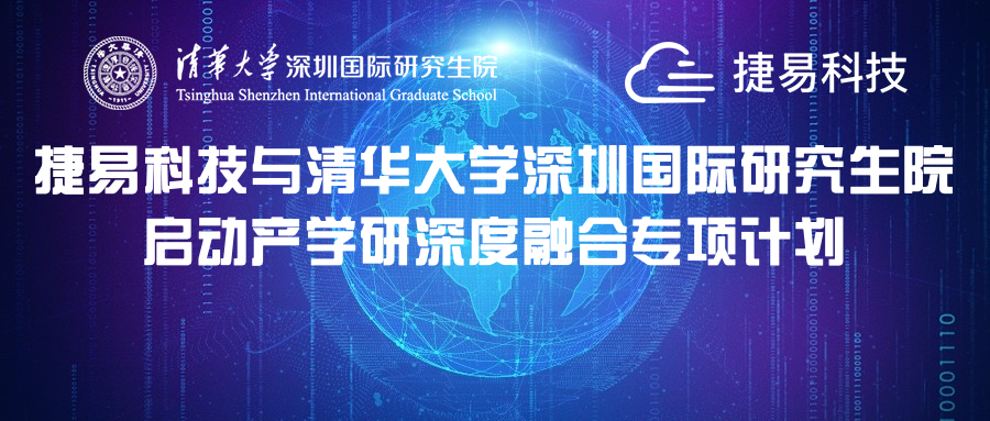 捷易科技与清华大学深圳国际研究生院启动产学研深度融合专项计划