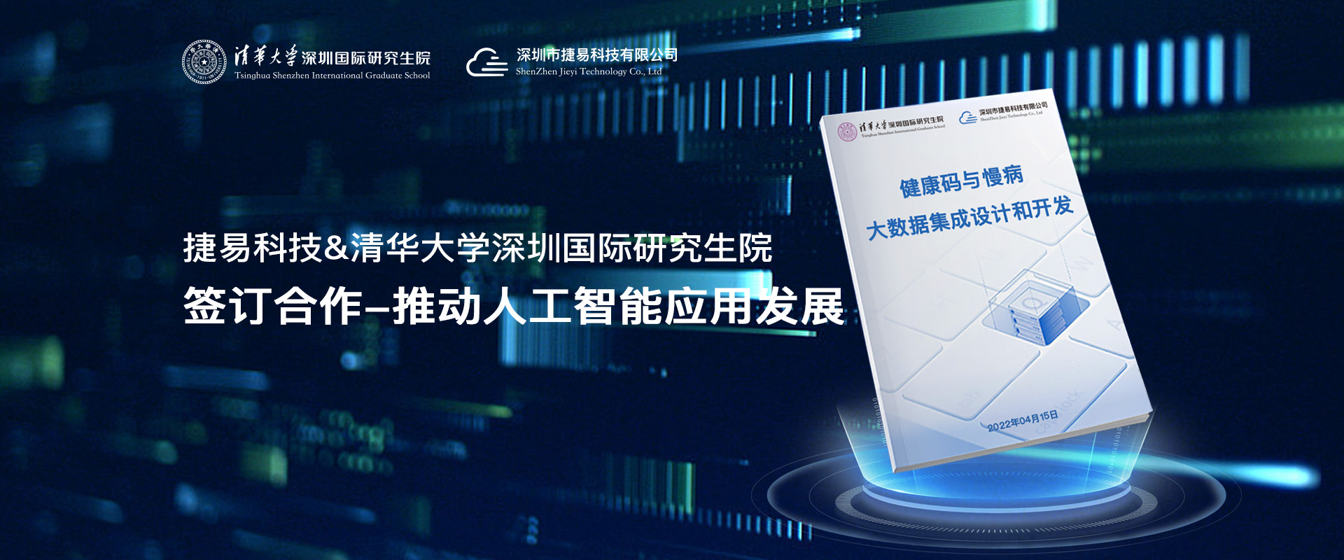 捷易科技与清华大学深圳国际研究生院启动产学研深度融合专项计划,签订合作-推动人工智能应用发展，健康码大数据集成设计和开发-
