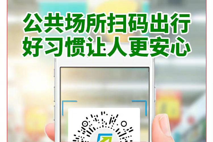 公共场所扫码出行“场所码”“电子哨兵”好习惯让人更安心