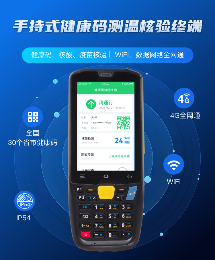 手持式人证核验测温终端