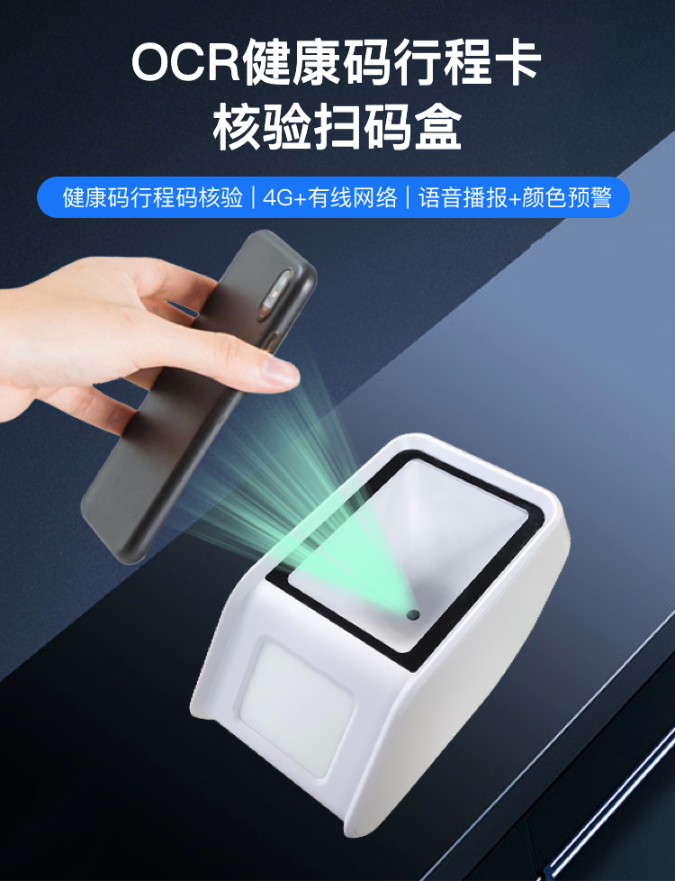 OCR健康码行程卡核验扫码盒