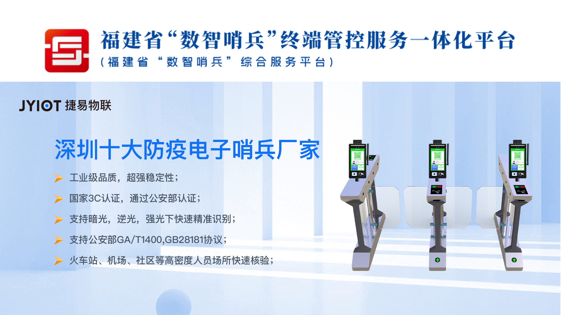 捷易物联数字哨兵已通过福建省数智哨兵终端服务商名录，场景使用方资格审核、安全模组对接且已匹配