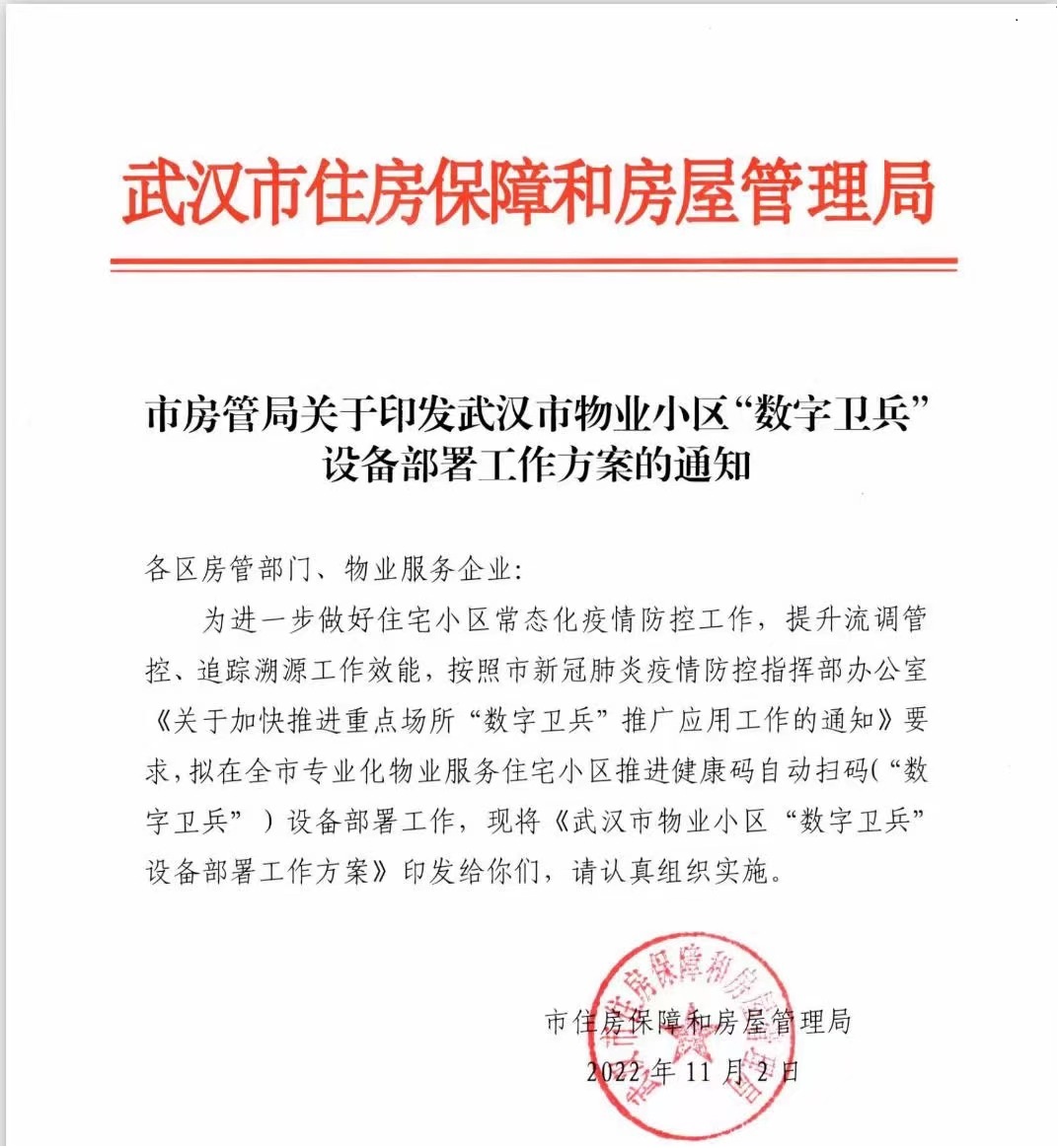  捷易科技数字卫兵已在武汉60多个小区上线使用，助力常态化疫情防控的精准性与有效性