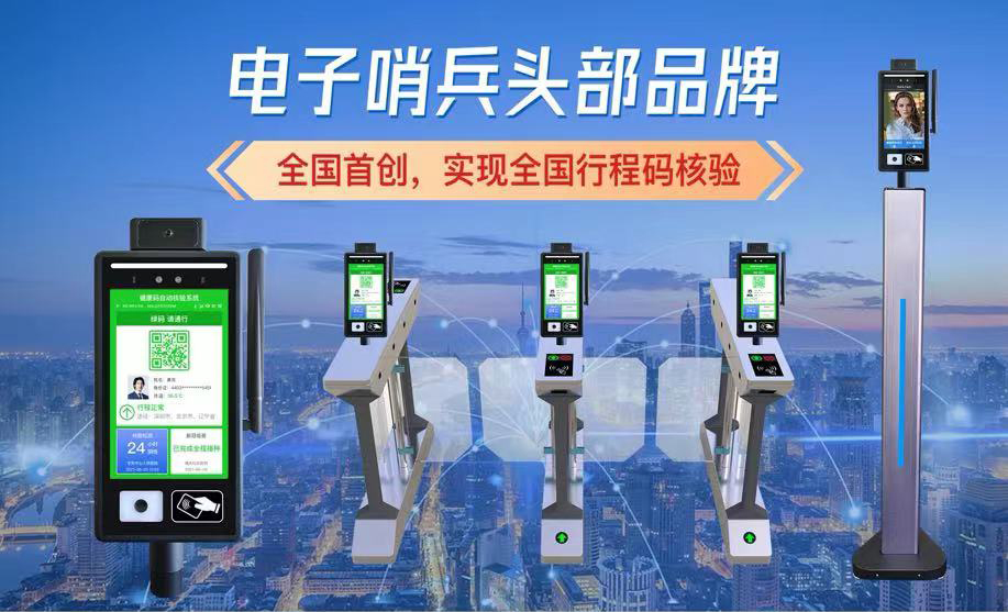 捷易电子哨兵头部品牌，全国首创，实现全国行程码核验