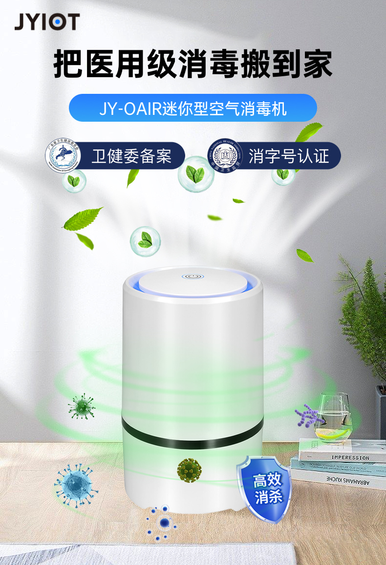 JY-OAIR迷你型空气消毒机