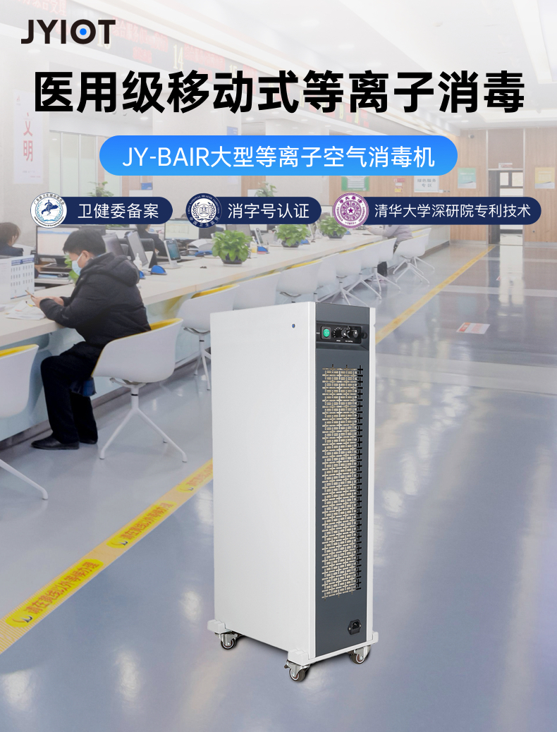 JY-BAIR大型等离子空气消毒机