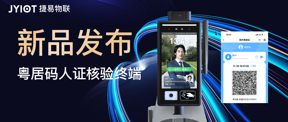 粤居码人证核验终端的适用场景有哪些？