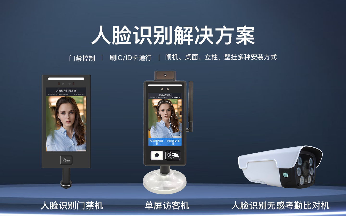 人脸识别解决方案，门禁控制 | 刷IC/ID卡通行 | 闸机、桌面、立柱、壁挂多种安装方式，人脸识刚门禁系捷、人脸识别门禁机、单屏访客机、人脸识别无感考勤比对机