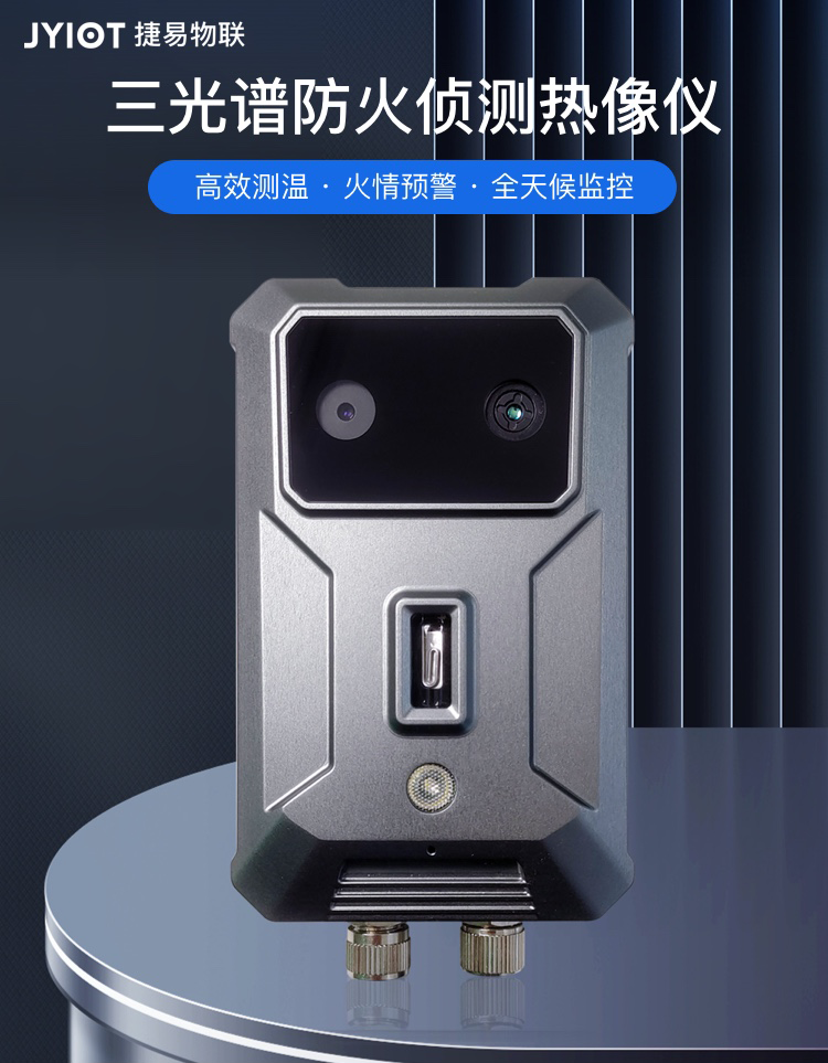 新一代机房安全防护，三光谱防明火摄像机引领安全防范新时代