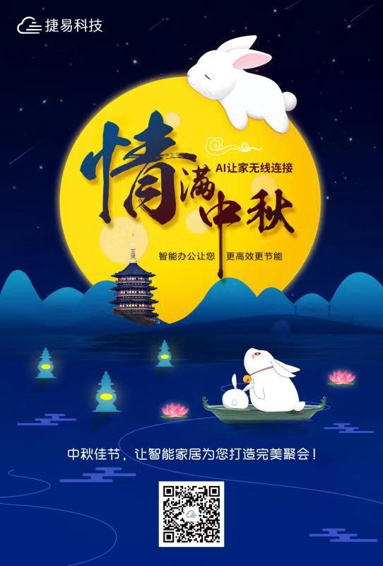 捷易智能家居恭祝大家中秋快乐！