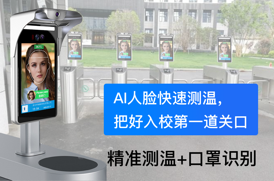 人脸测温助力新学期开学，看上海交大如何做好疫情防控-深圳捷易科技