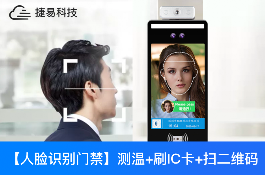  人脸识别测温扫码门禁机，可刷卡，二维码，健康码，小区出入口门禁必备-深圳捷易科技