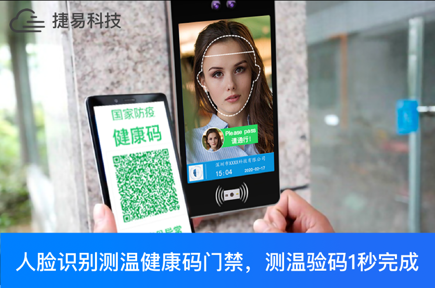  明确了！健康码全国互认、一码通行,人脸识别测温验码门禁会发挥更大作用